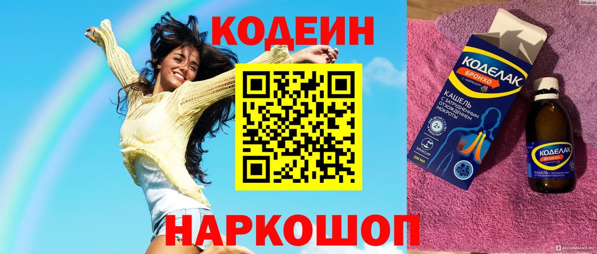 Codein Purple Drank  Кодеиновый сироп Lean Purple Drank  Вход с VPN  Изобильный 